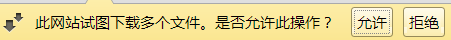 此网站试图下载多个文件。是否允许此操作？ 允许 Or 拒绝