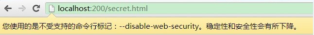您使用的是不受支持的命令行标记：--disable-web-security。稳定性和安全性会有所下降