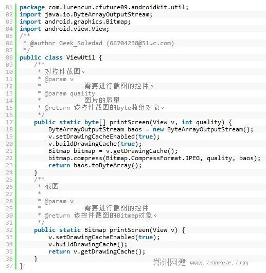 Android自定义图片质量的控件截图类代码 郑州网建