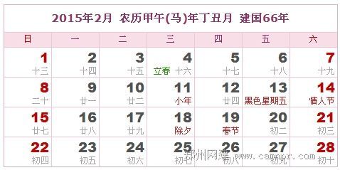 2015年日历表 2月