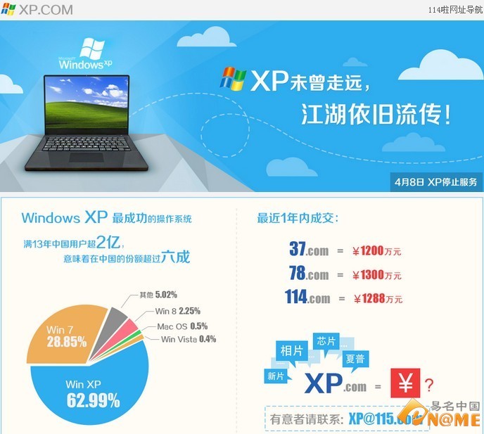 微软XP系统退役 赖霖枫欲抛售域名xp.com？