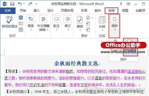 取消Word2013文档保护的设置方法
