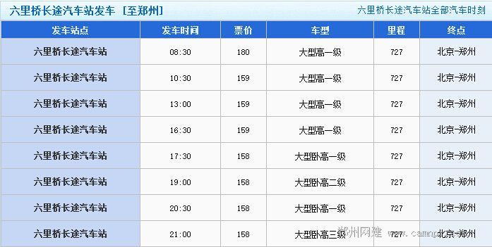 六里桥长途汽车站发车 [至郑州]